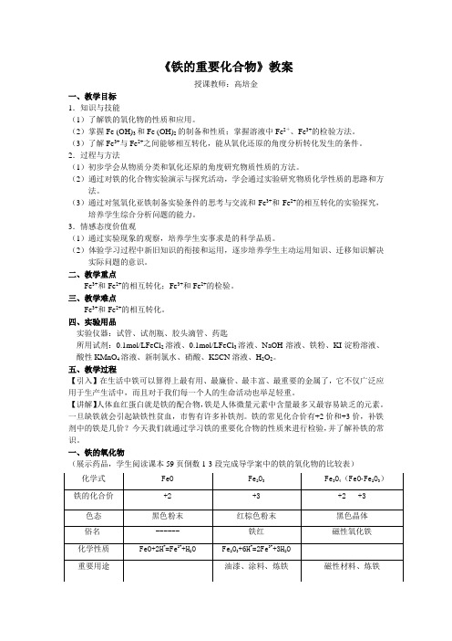 铁的重要化合物正式教案