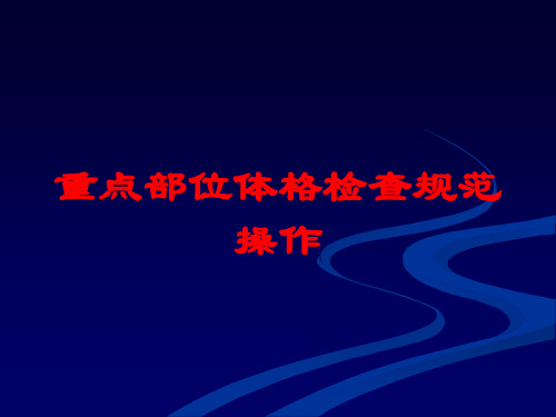 重点部位体格检查规范操作培训课件