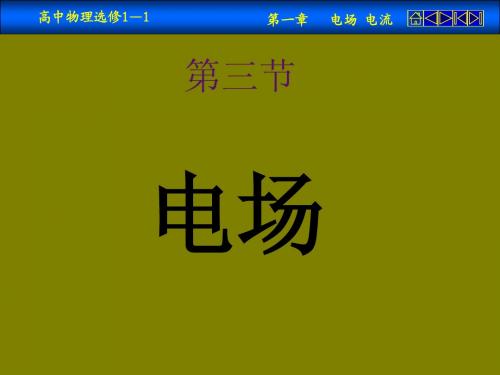 选修1-1第一章静电场第三节(文)电场