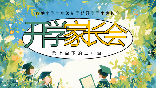 秋季小学二年级新学期开学学生家长会