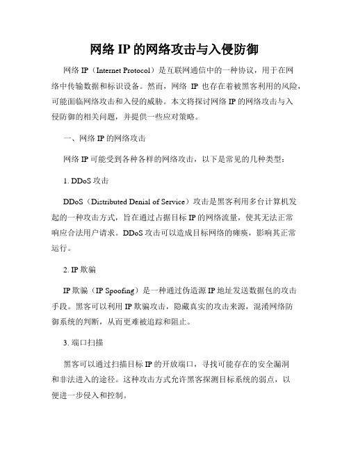 网络IP的网络攻击与入侵防御