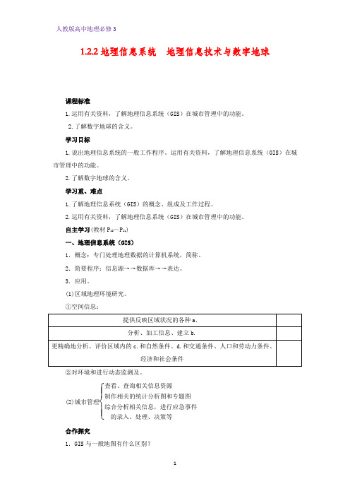 高中地理必修3精品学案11：1.2.2地理信息系统 地理信息技术与数字地球