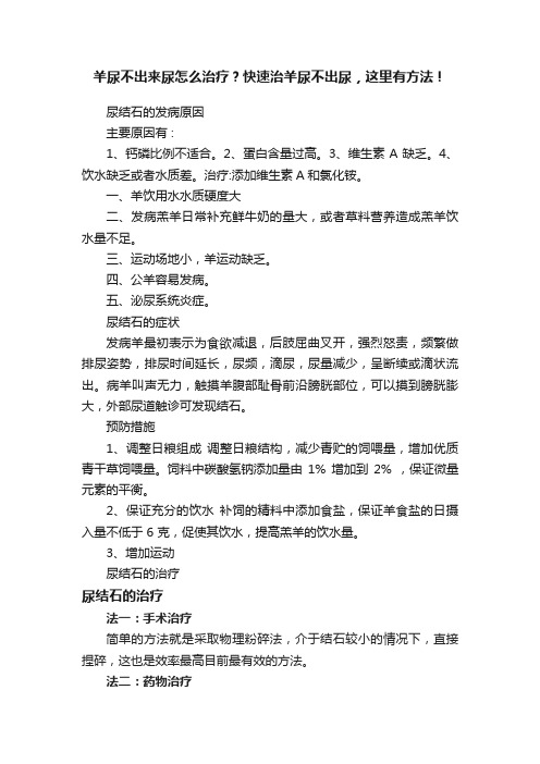 羊尿不出来尿怎么治疗？快速治羊尿不出尿，这里有方法！