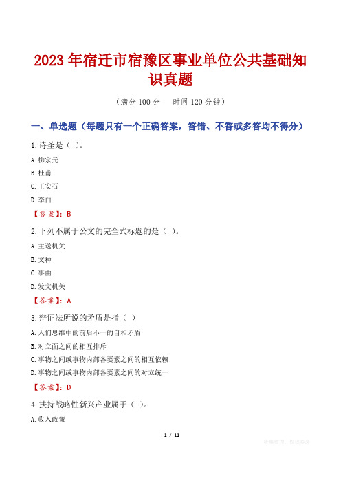 2023年宿迁市宿豫区事业单位公共基础知识真题