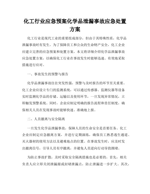 化工行业应急预案化学品泄漏事故应急处置方案