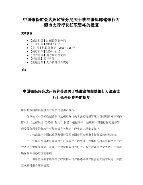 中国银保监会达州监管分局关于核准张旭邮储银行万源市支行行长任职资格的批复