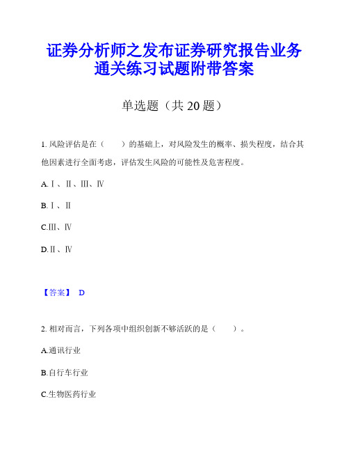 证券分析师之发布证券研究报告业务通关练习试题附带答案