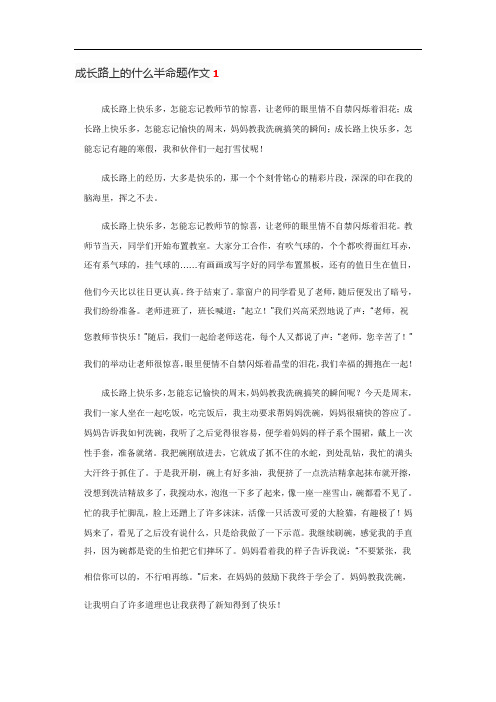 成长路上的什么半命题作文