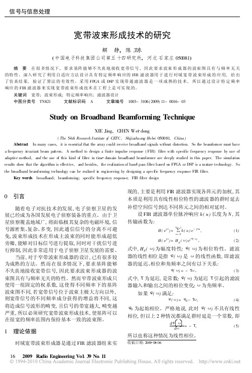 宽带波束形成技术的研究