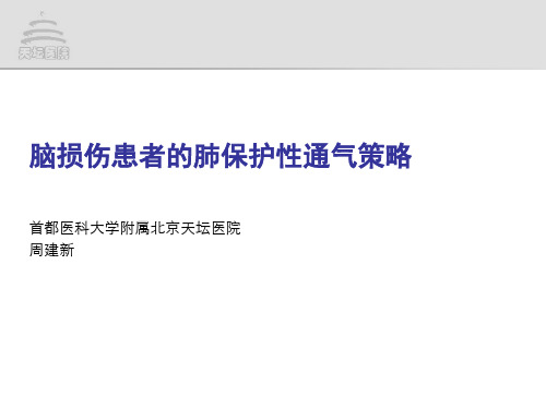 am 周建新 脑损伤患者的肺保护性通气策略