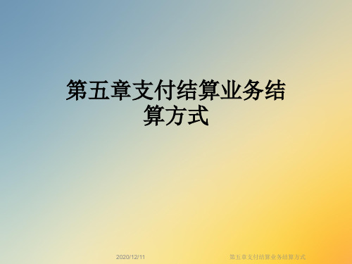 第五章支付结算业务结算方式