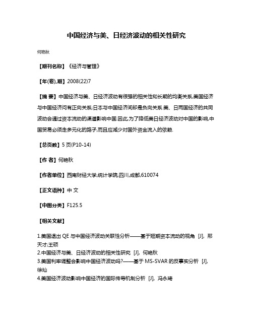 中国经济与美、日经济波动的相关性研究