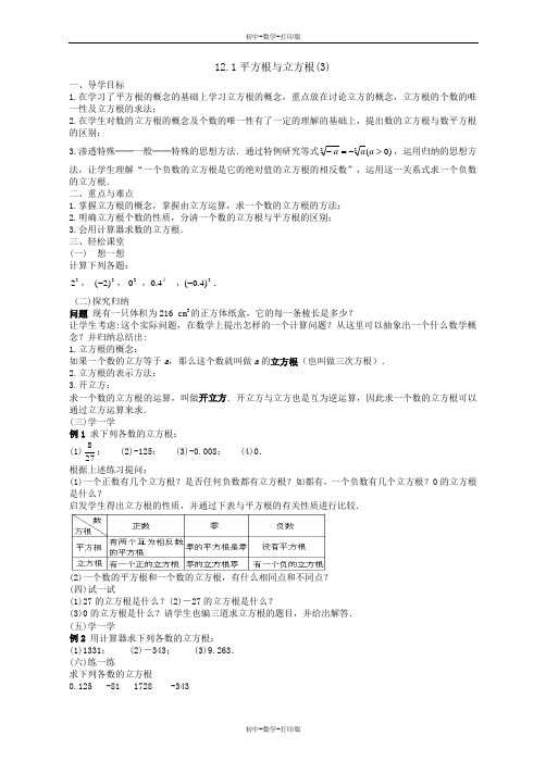 华师大版-数学-八年级上册- 12.1平方根与立方根(3)      学案