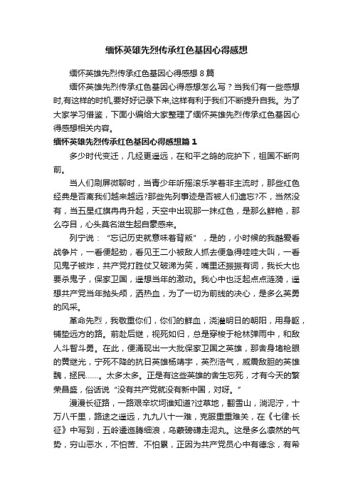 缅怀英雄先烈传承红色基因心得感想