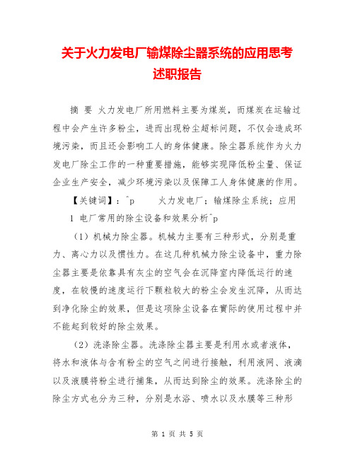 关于火力发电厂输煤除尘器系统的应用思考  述职报告  