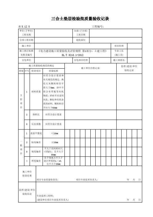 表5.12.5三合土垫层检验批质量验收记录