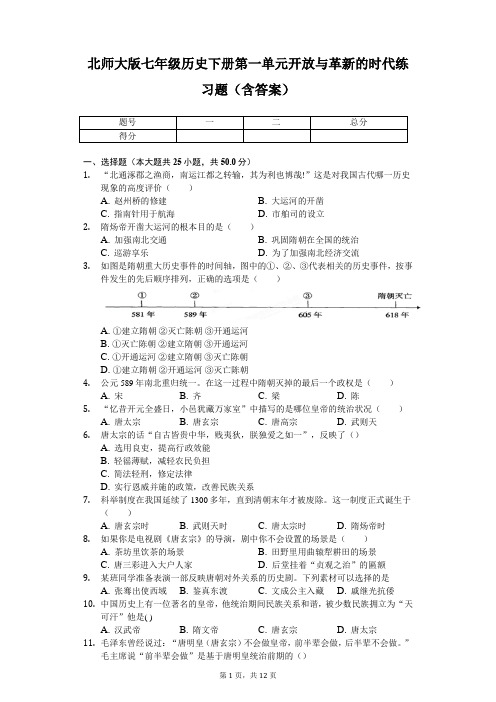 北师大版七年级历史下册第一单元练习题(含答案)-学生用卷