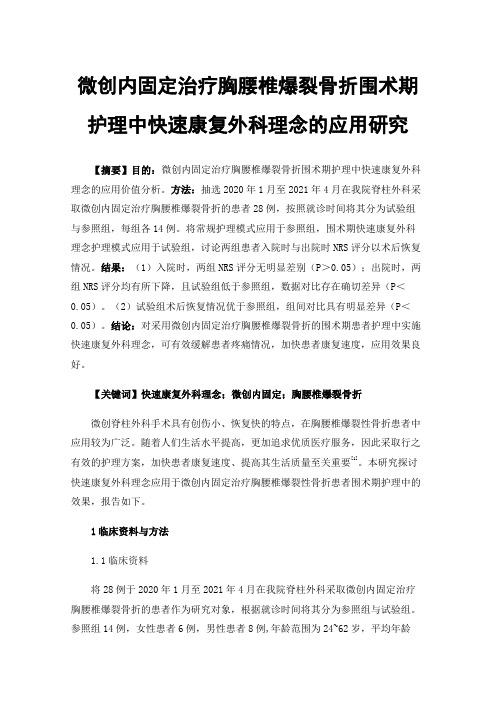 微创内固定治疗胸腰椎爆裂骨折围术期护理中快速康复外科理念的应用研究