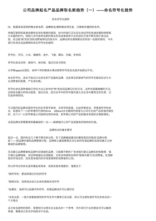 公司品牌起名产品品牌取名新趋势（一）——命名符号化趋势