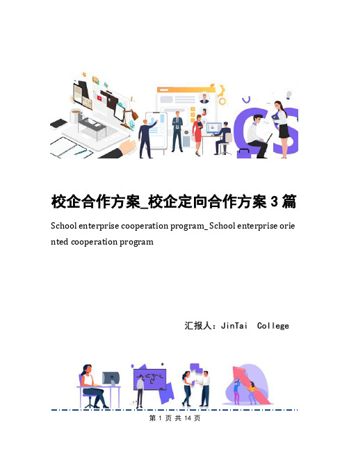 校企合作方案_校企定向合作方案3篇