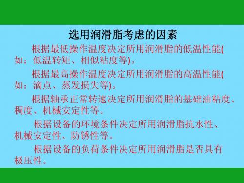 润滑油的注意特点培训