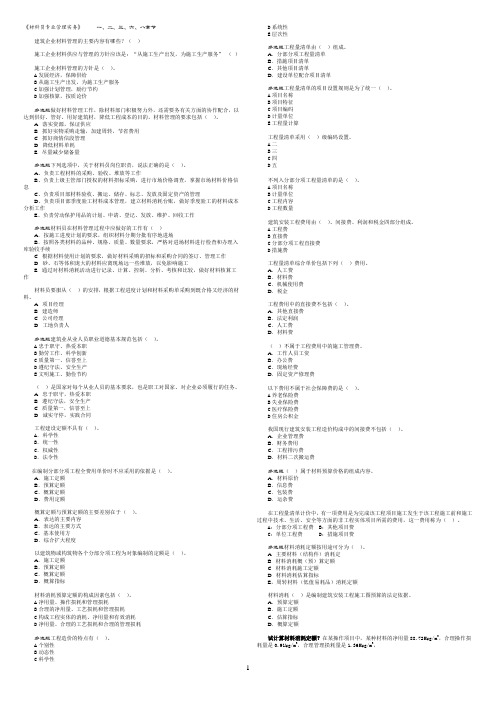 材料员-专业管理实务(部分章节)