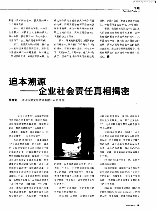 追本溯源——企业社会责任真相揭密