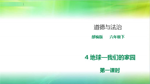 统编人教部编版小学六年级下册道德与法治第四课《地球——我们的家园》《第一课时》课件