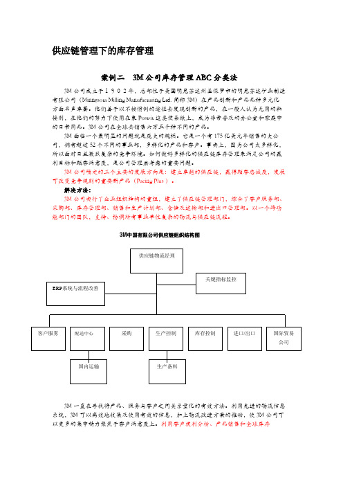 (完整word版)3M公司库存管理ABC分类法