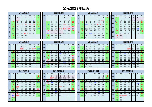 2018年日历表(A3完美彩色版)