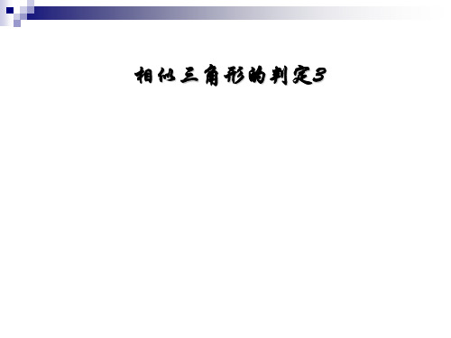 相似三角形的判定3三边成比例