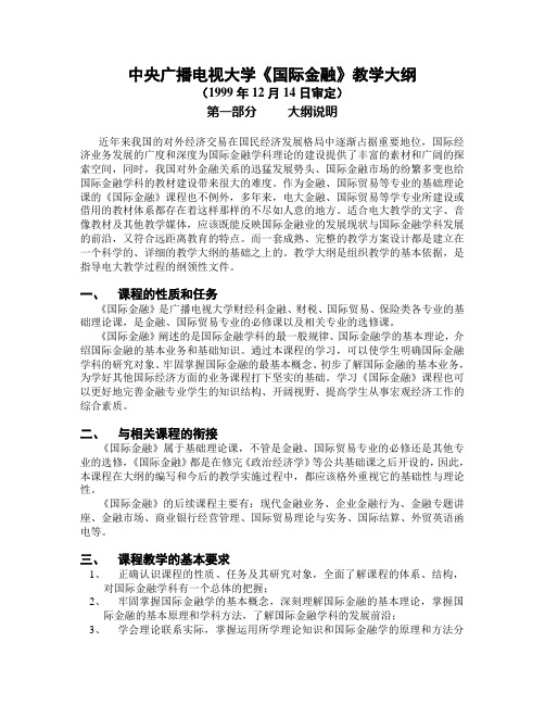 【专业文档】中央广播电视大学《国际金融》教学大纲.doc