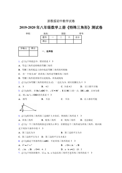 2019-2020初中数学八年级上册《特殊三角形》专项测试(含答案) (448).pdf