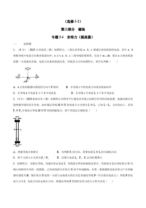 高考物理试题库 专题3.4 安培力(提高篇)(原卷版)