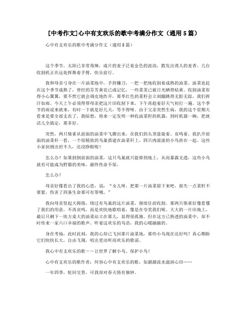 [中考作文]心中有支欢乐的歌中考满分作文(通用5篇)