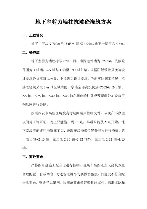 地下室剪力墙柱抗渗砼浇筑方案