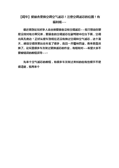 【精华】爱丽舍更换空调空气滤芯！注意空调滤芯的位置！有福利哦~~