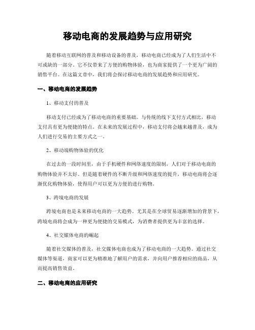 移动电商的发展趋势与应用研究