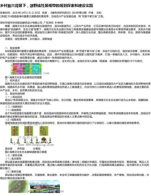 乡村振兴背景下,郊野线性景观带的规划探索和建设实践