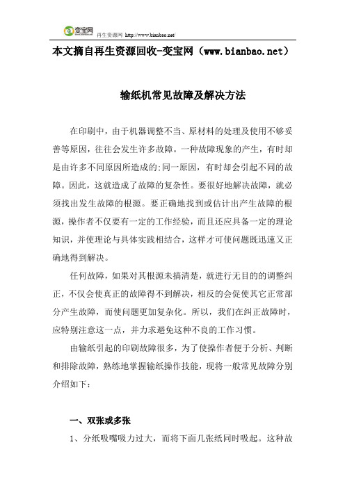 输纸机常见故障及解决方法