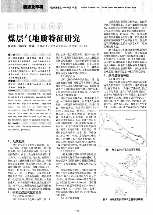 黔西格目底向斜煤层气地质特征研究