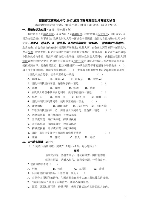 涟源市工贸职业中专2017届对口高考语文第四次月考试卷