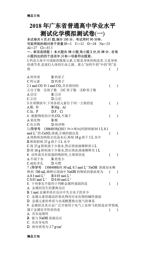 最新年广东省普通高中学业水平测试化学模拟测试卷(一)资料