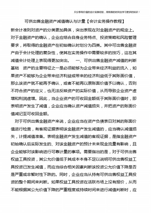 可供出售金融资产减值确认与计量【会计实务操作教程】