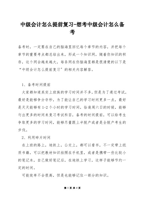 中级会计怎么提前复习-想考中级会计怎么备考