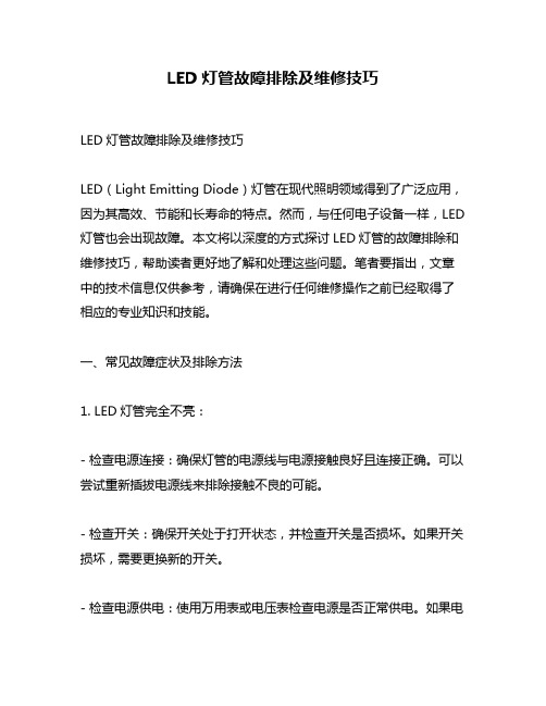 LED灯管故障排除及维修技巧