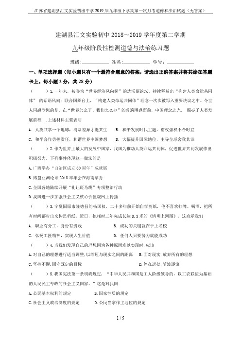 江苏省建湖县汇文实验初级中学2019届九年级下学期第一次月考道德和法治试题(无答案)