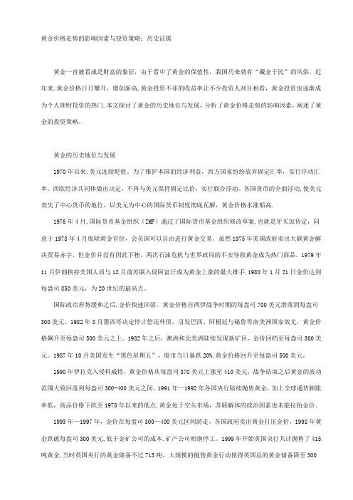 黄金价格走势的影响因素与投资策略