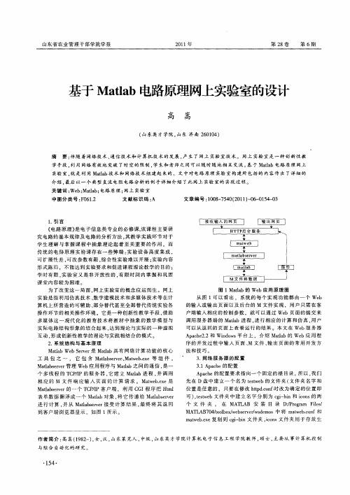 基于Matlab电路原理网上实验室的设计