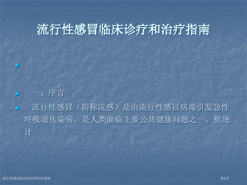 流行性感冒临床诊疗和治疗指南专家讲座